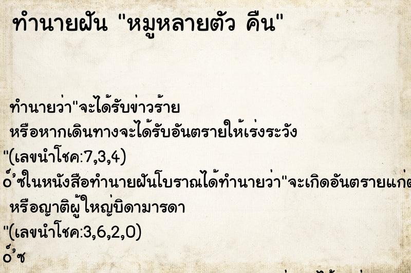 ทำนายฝัน หมูหลายตัว คืน